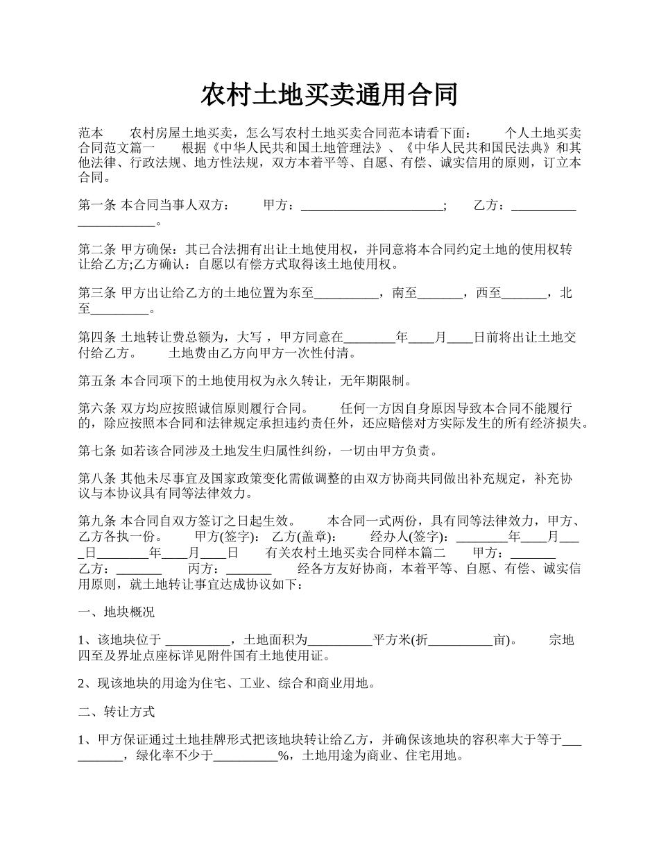 农村土地买卖通用合同.docx_第1页