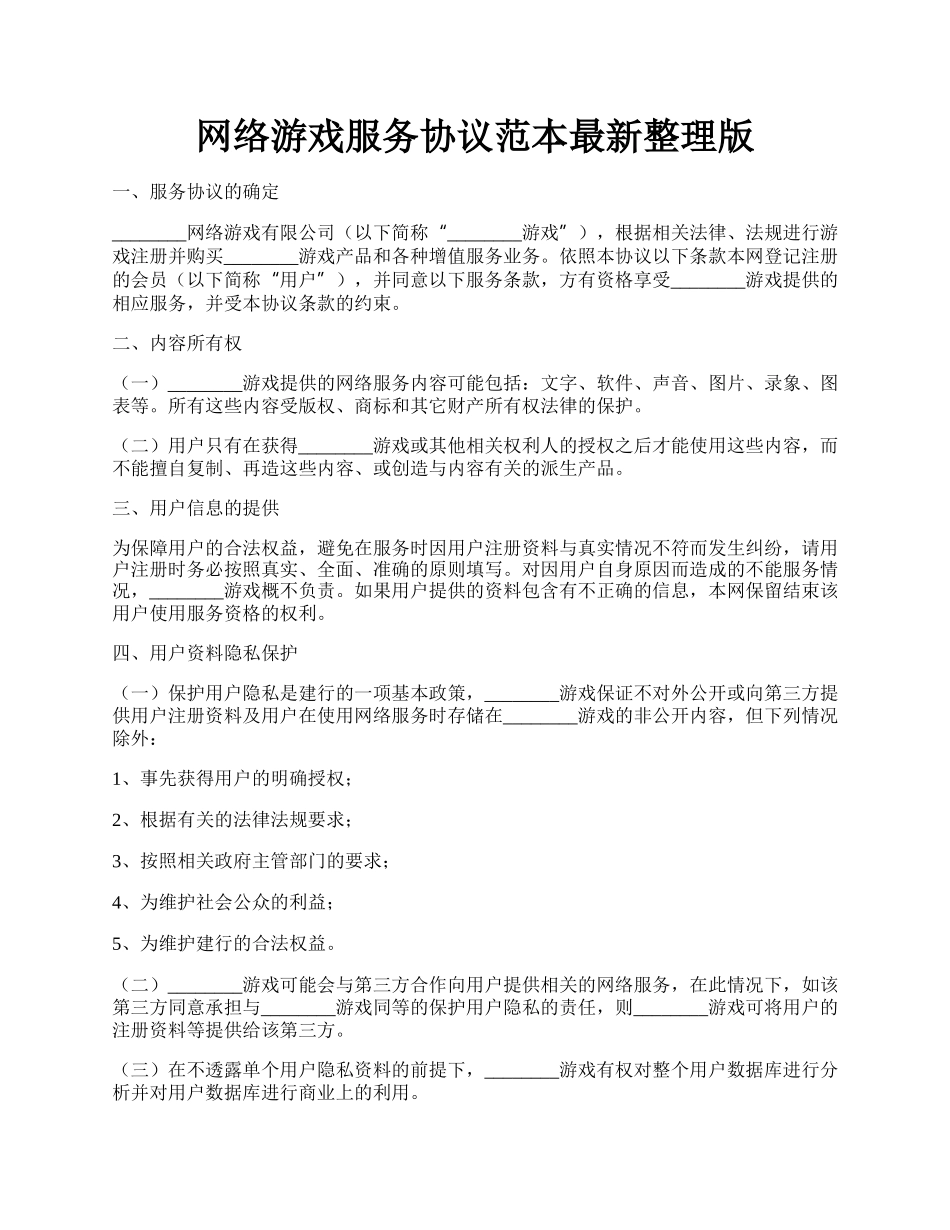 网络游戏服务协议范本最新整理版.docx_第1页