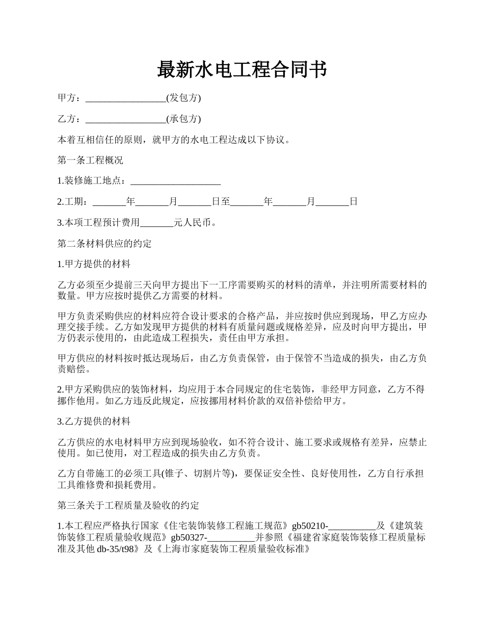 最新水电工程合同书.docx_第1页