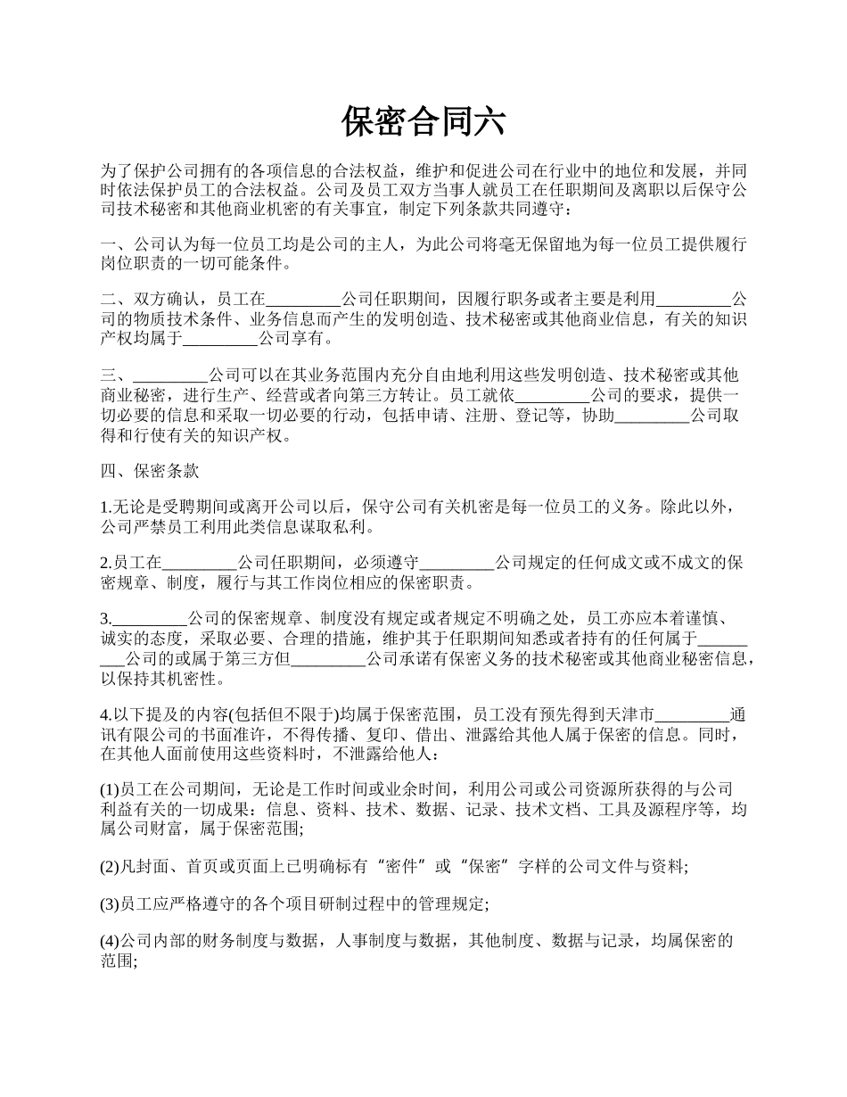 保密合同六.docx_第1页