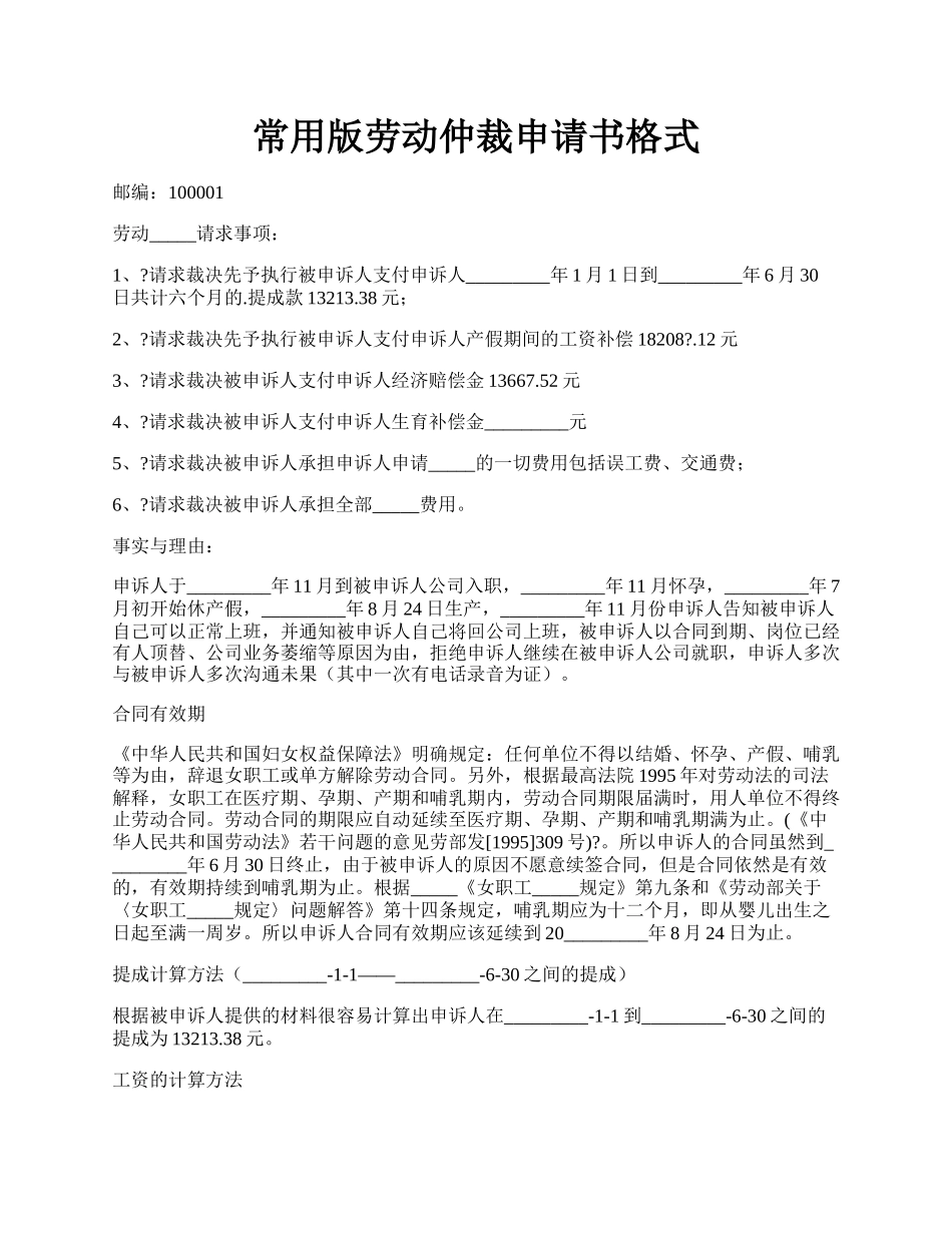 常用版劳动仲裁申请书格式.docx_第1页