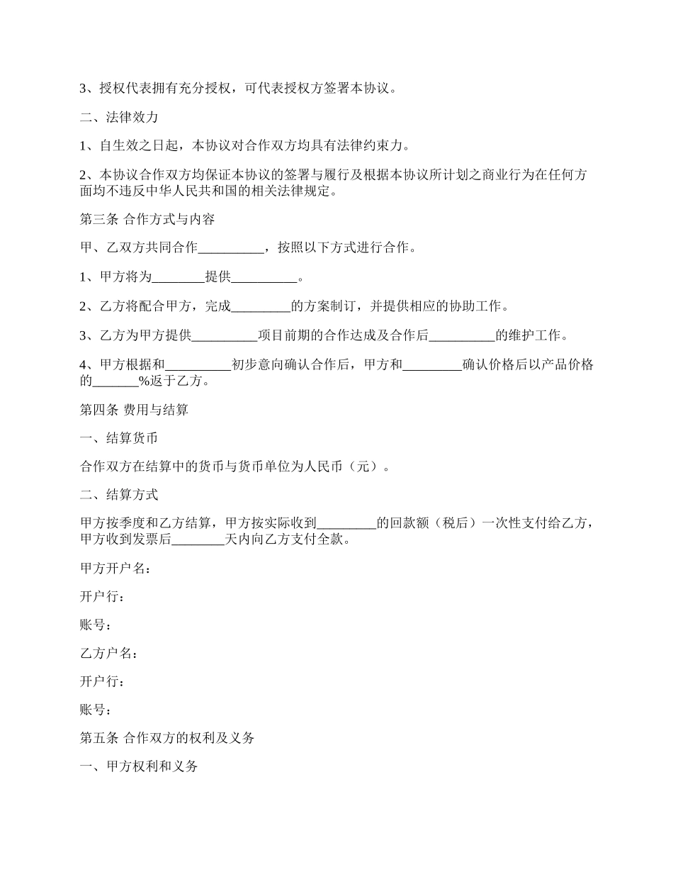 第三方服务合作协议范本专业版.docx_第2页