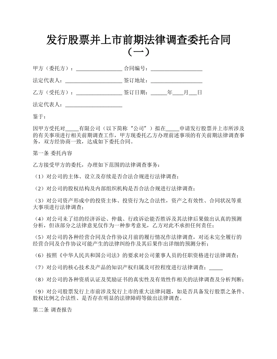 发行股票并上市前期法律调查委托合同（一）.docx_第1页