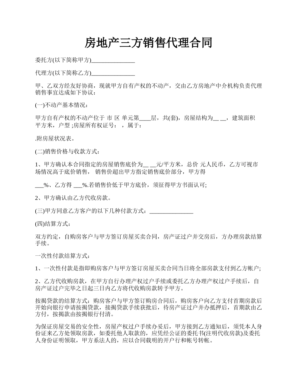 房地产三方销售代理合同.docx_第1页