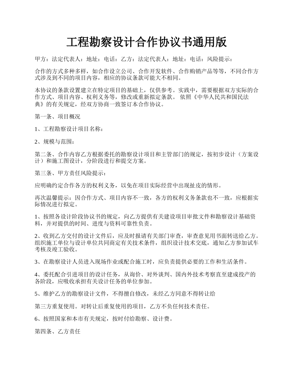 工程勘察设计合作协议书通用版.docx_第1页