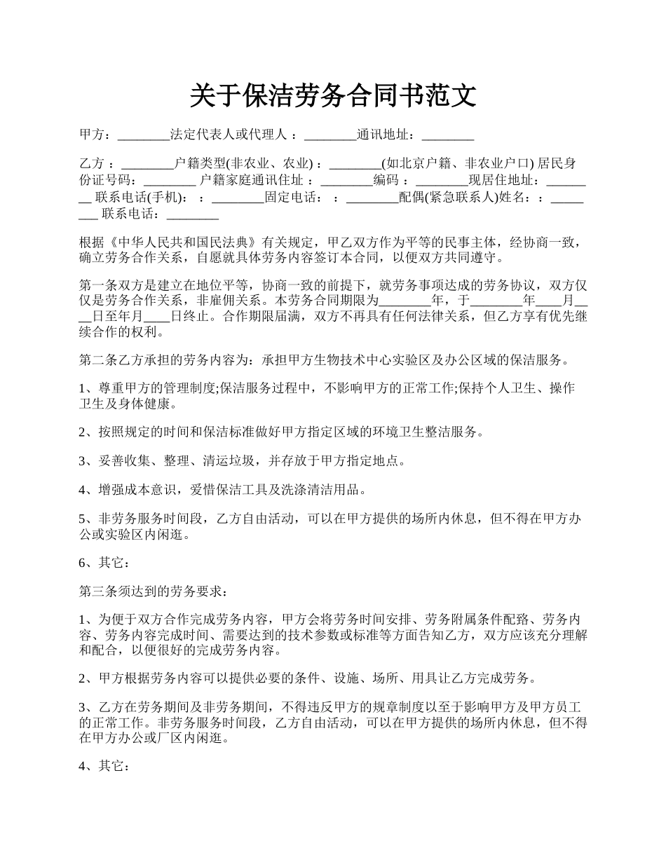 关于保洁劳务合同书范文.docx_第1页