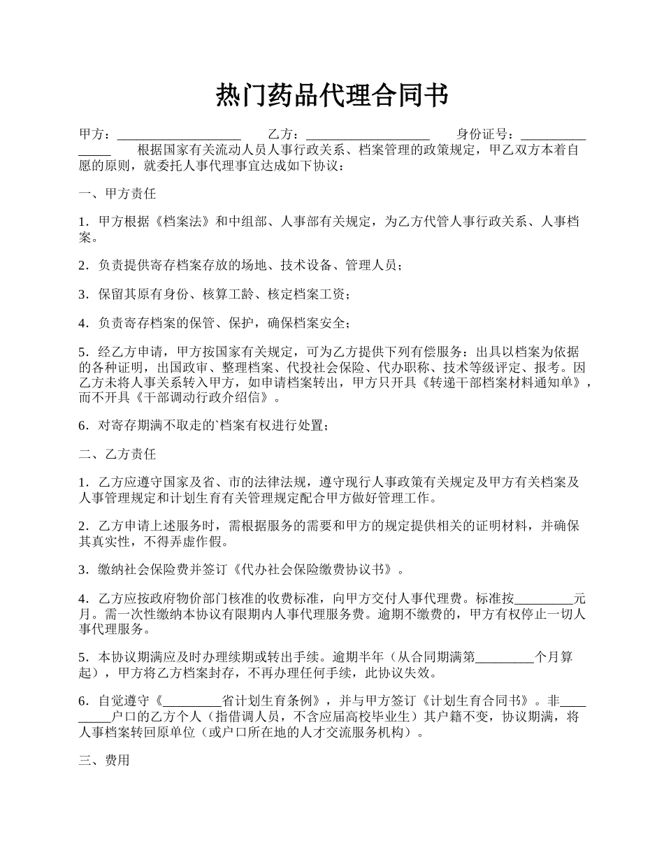 热门药品代理合同书.docx_第1页