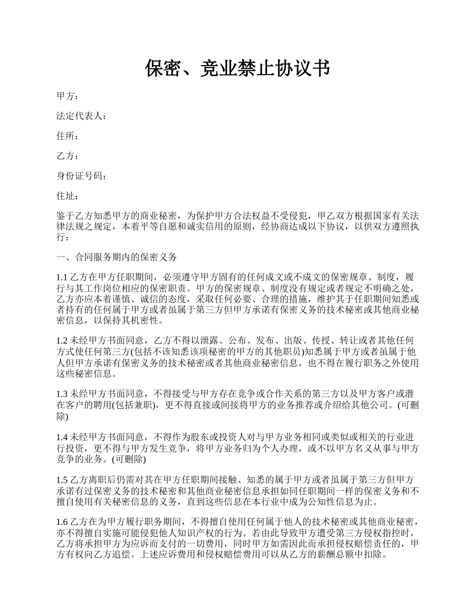 保密、竞业禁止协议书.docx_第1页