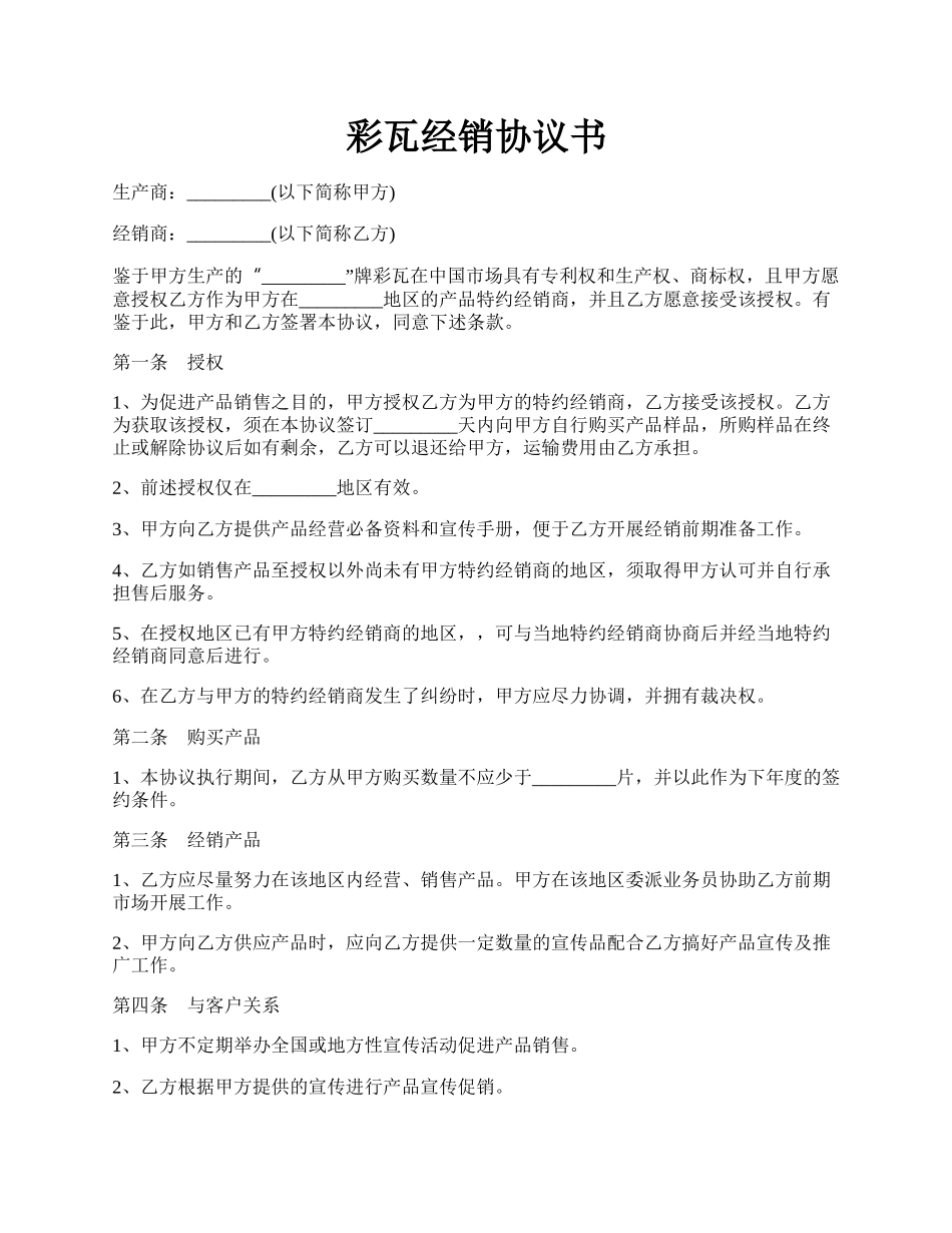 彩瓦经销协议书.docx_第1页