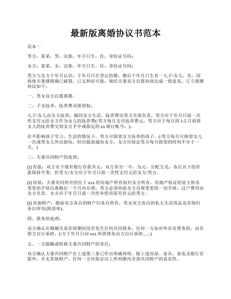 最新版离婚协议书范本.docx_第1页