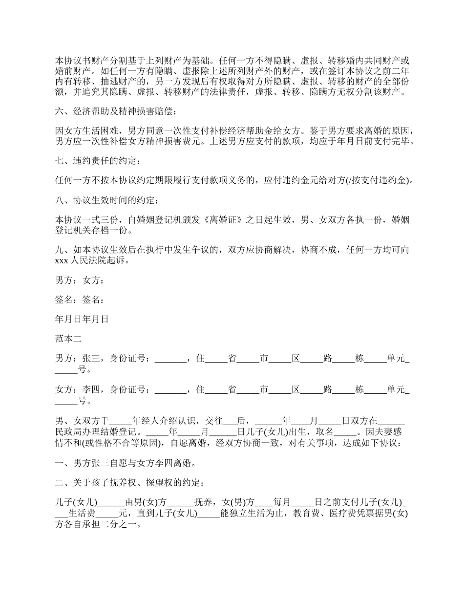 最新版离婚协议书范本.docx_第2页