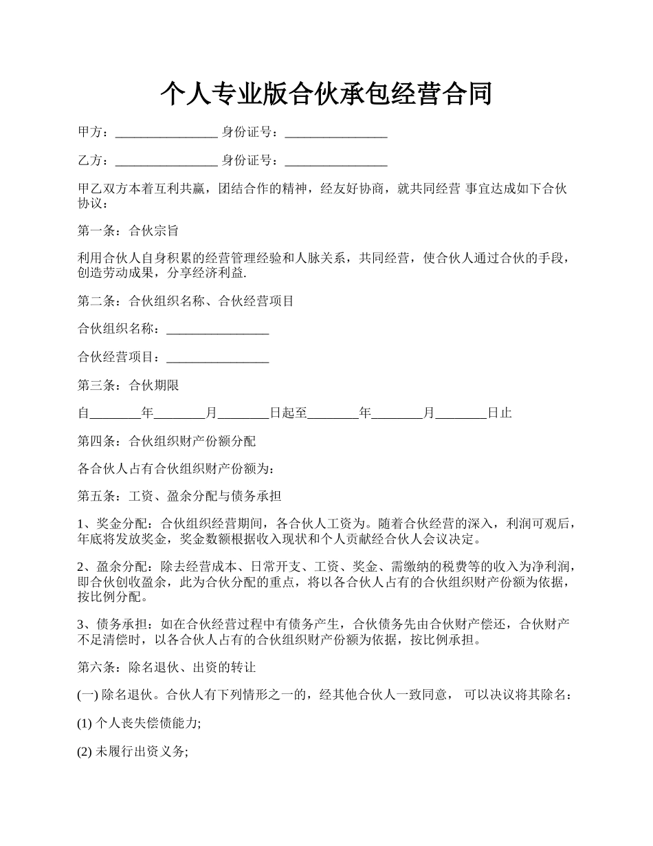 个人专业版合伙承包经营合同.docx_第1页