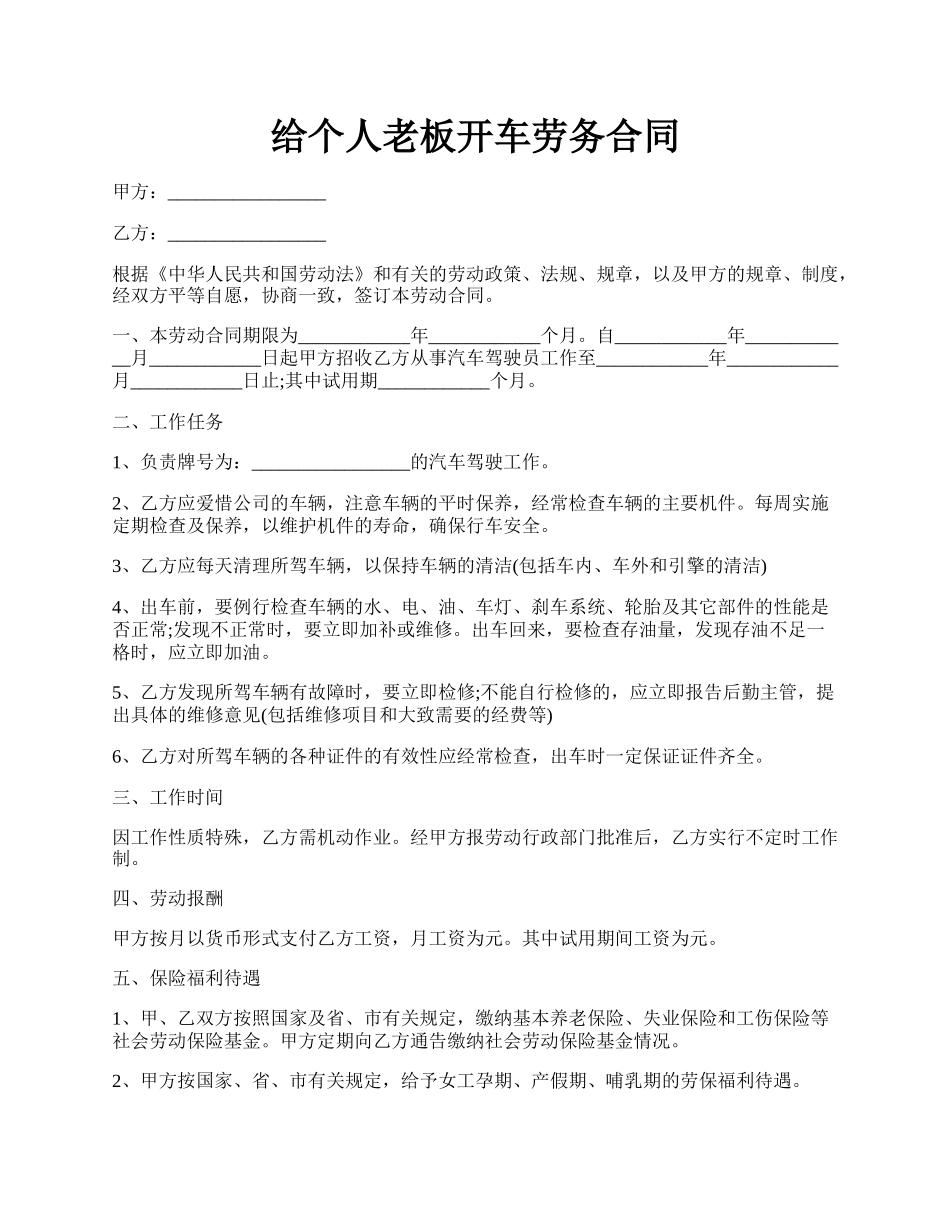 给个人老板开车劳务合同.docx_第1页