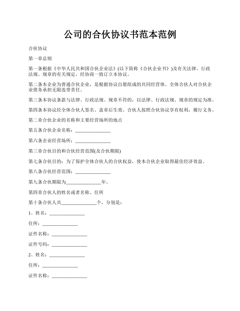 公司的合伙协议书范本范例.docx_第1页