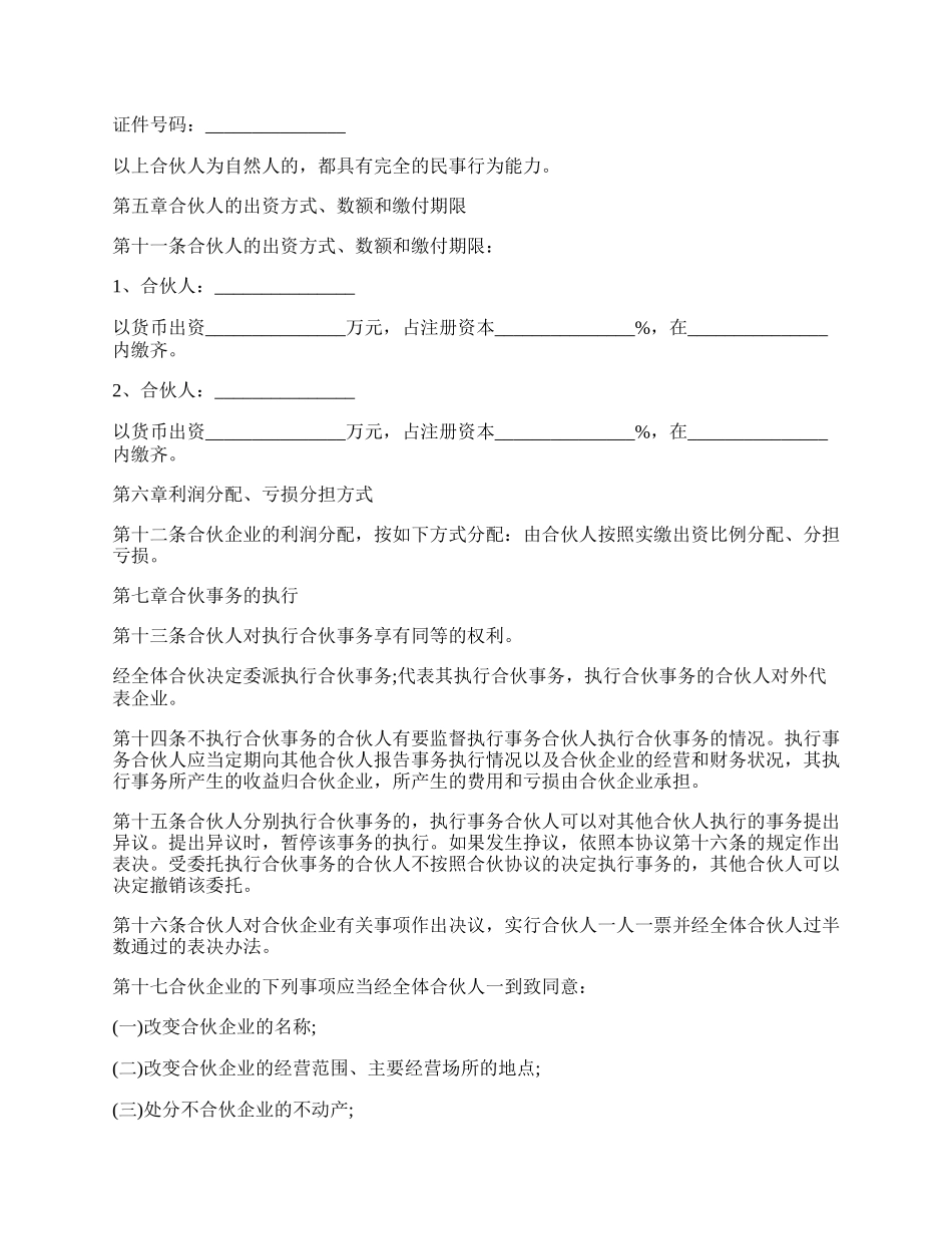 公司的合伙协议书范本范例.docx_第2页