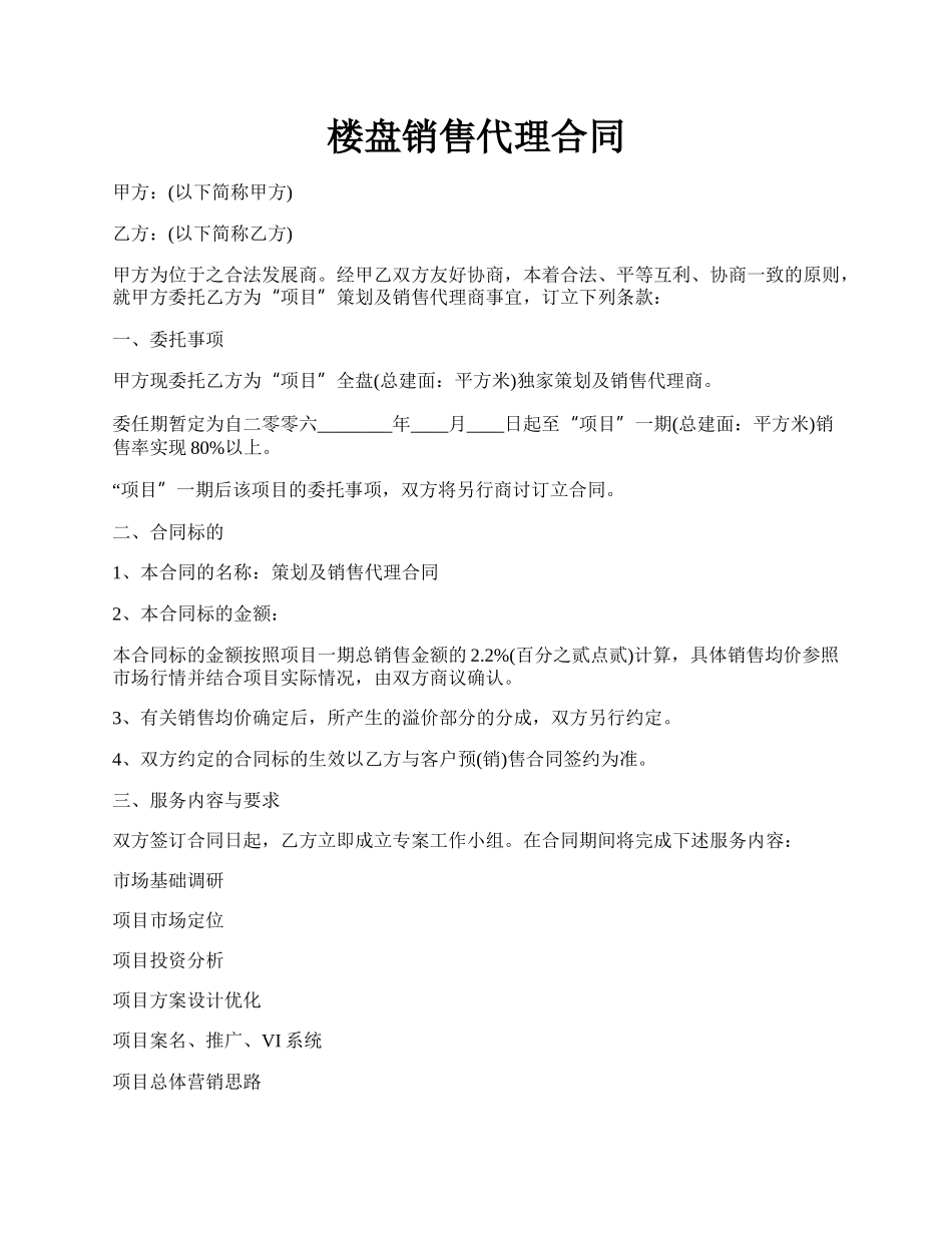 楼盘销售代理合同.docx_第1页