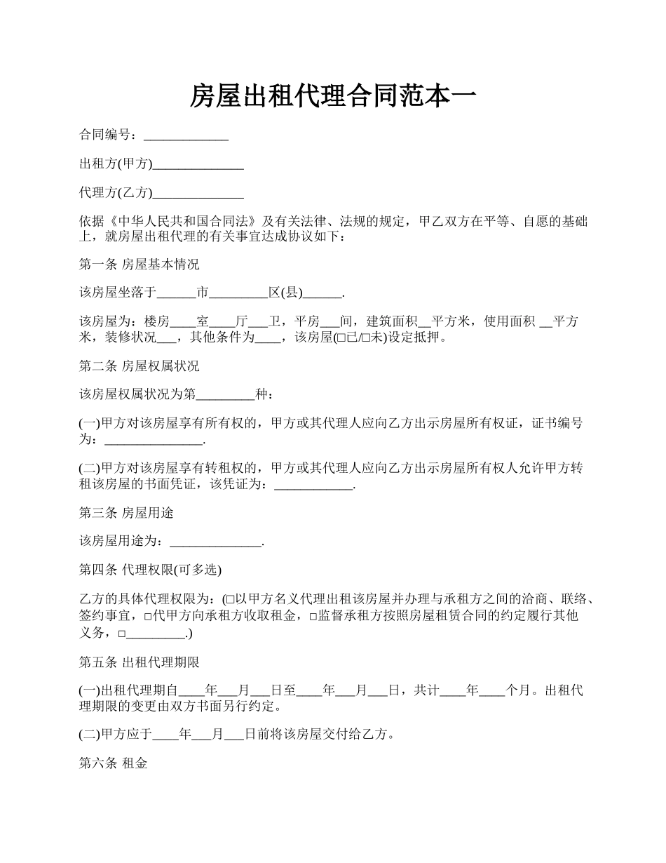 房屋出租代理合同范本一.docx_第1页
