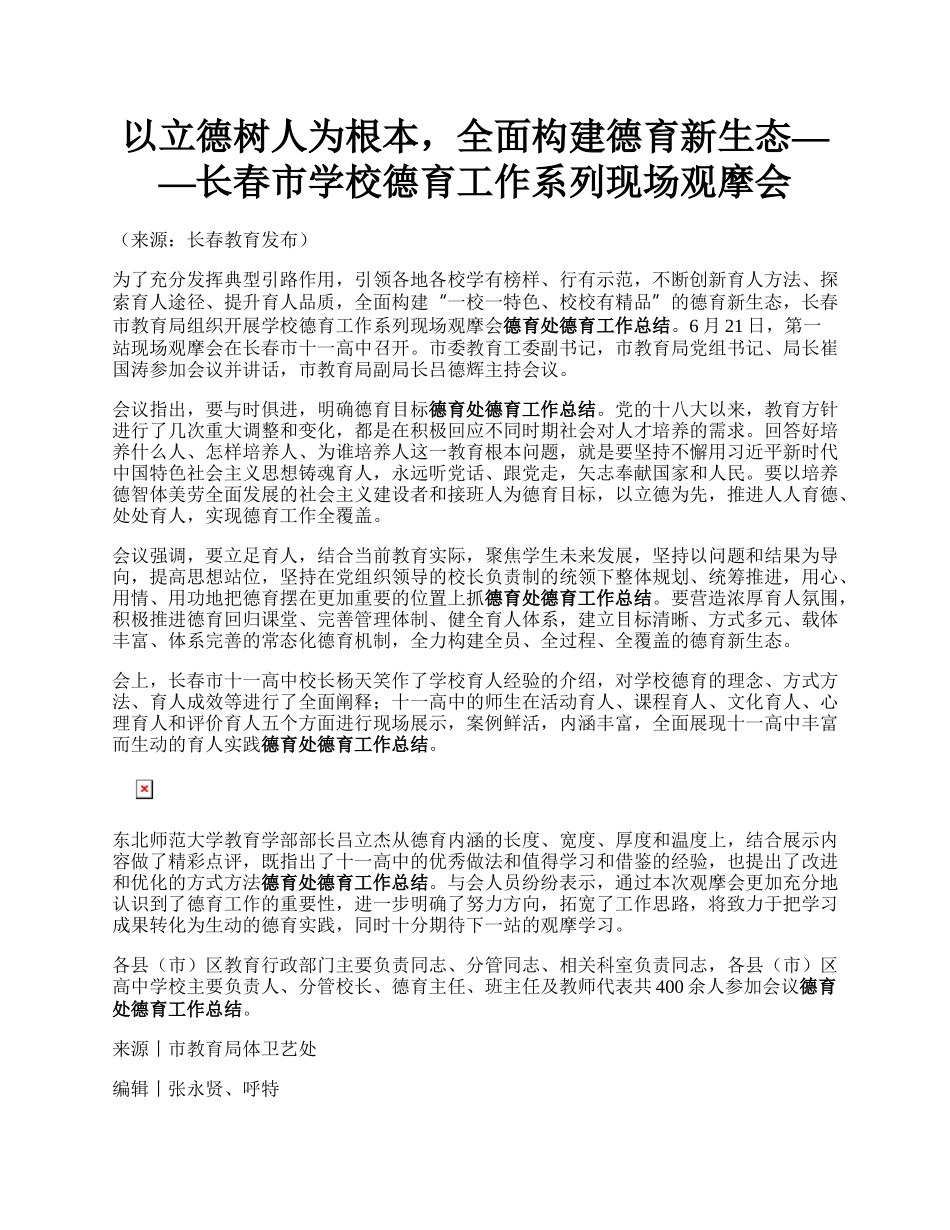 以立德树人为根本，全面构建德育新生态——长春市学校德育工作系列现场观摩会.docx_第1页