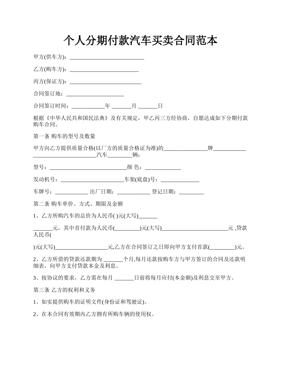 个人分期付款汽车买卖合同范本.docx_第1页