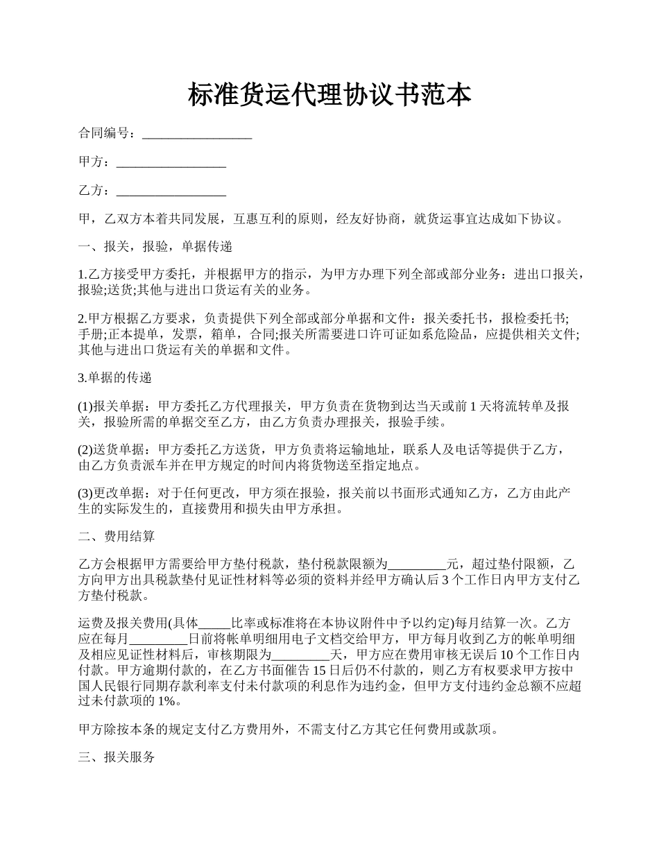 标准货运代理协议书范本.docx_第1页