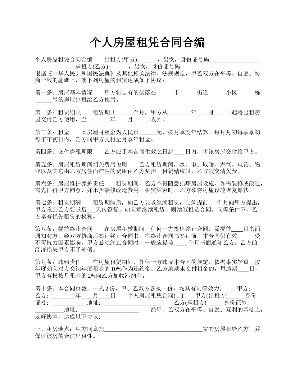 个人房屋租凭合同合编.docx_第1页