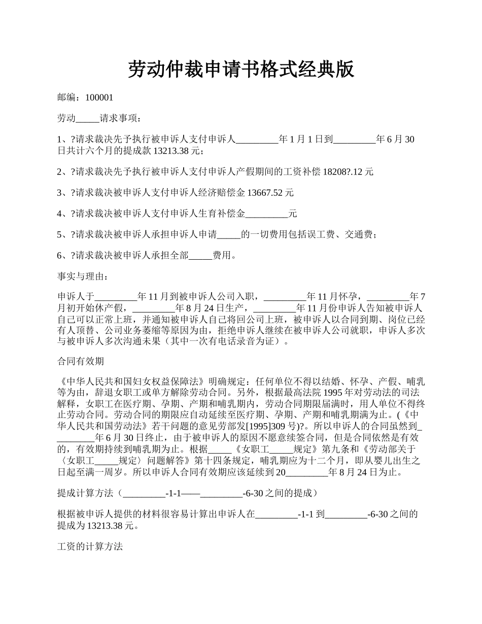 劳动仲裁申请书格式经典版.docx_第1页