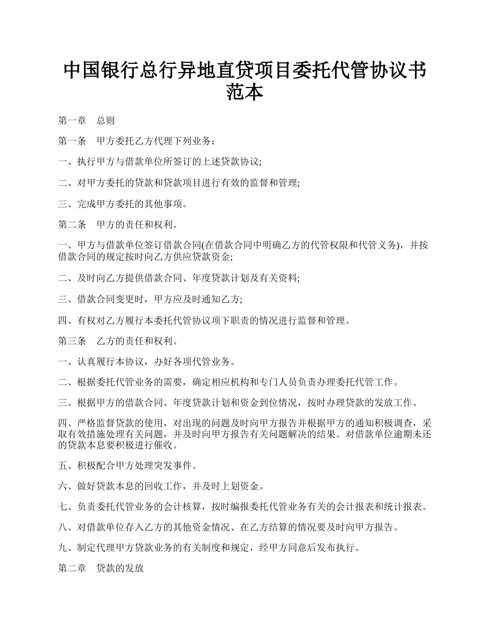 中国银行总行异地直贷项目委托代管协议书范本.docx_第1页