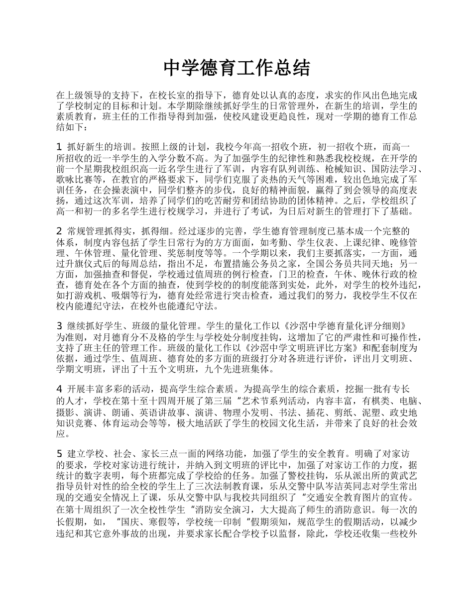 中学德育工作总结.docx_第1页