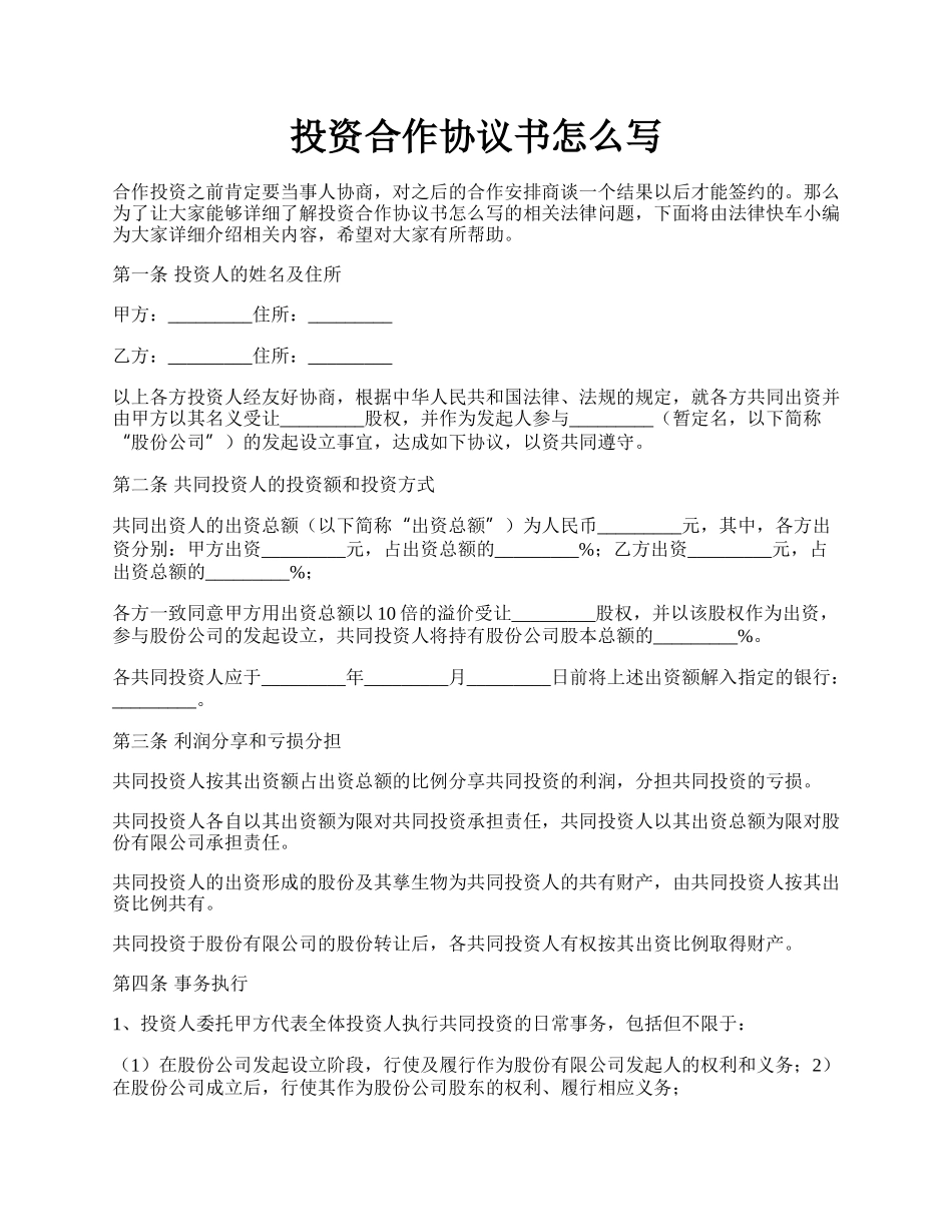 投资合作协议书怎么写.docx_第1页