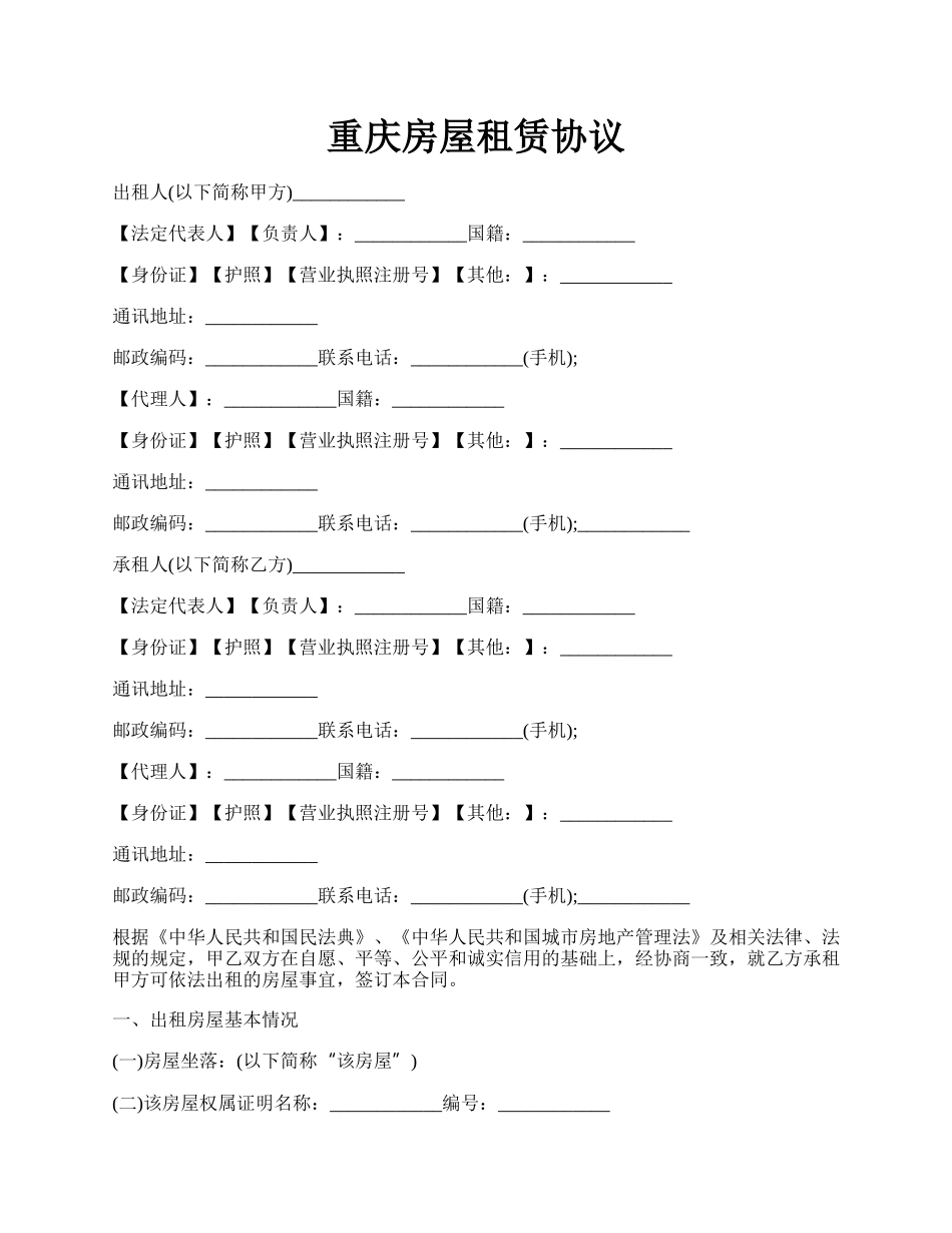 重庆房屋租赁协议.docx_第1页