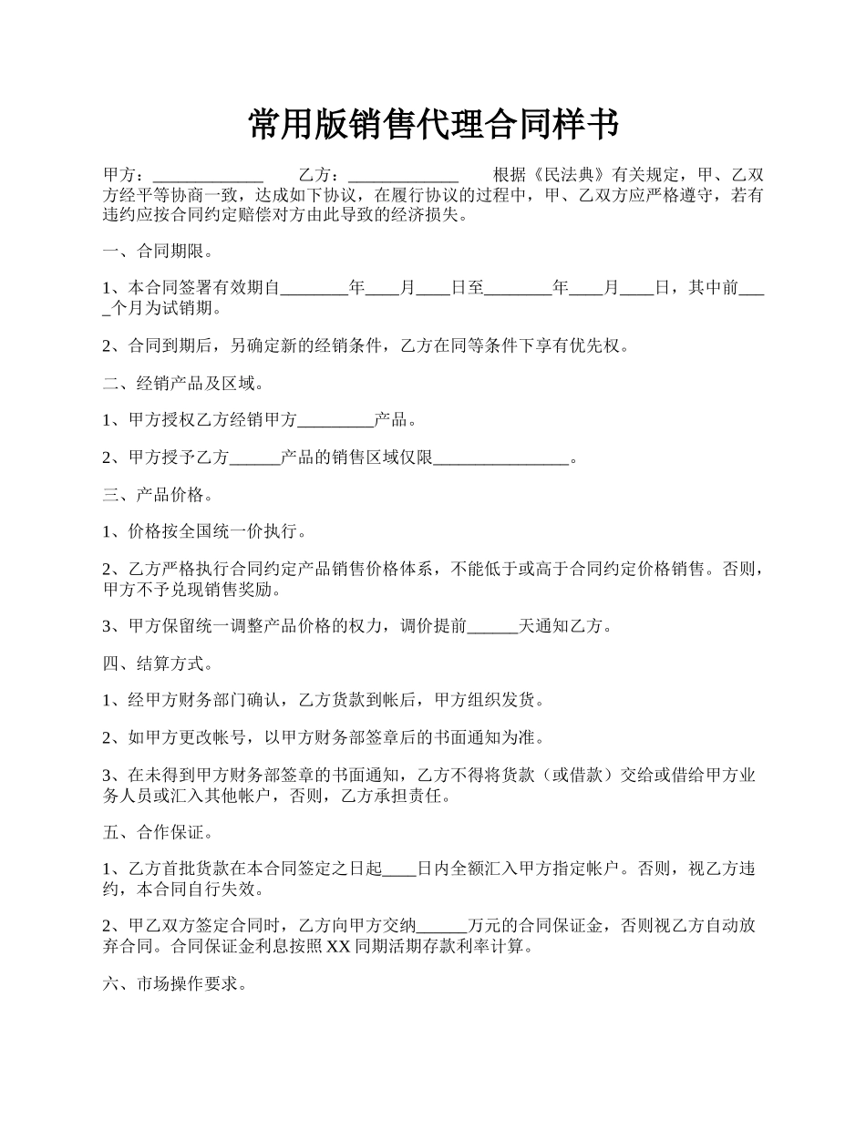 常用版销售代理合同样书.docx_第1页