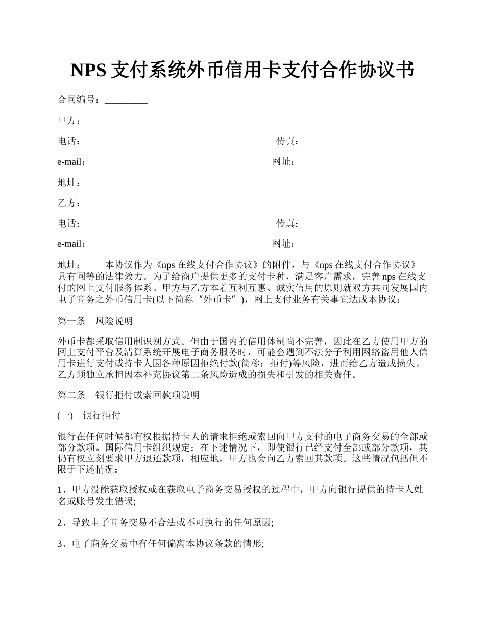 NPS支付系统外币信用卡支付合作协议书.docx_第1页