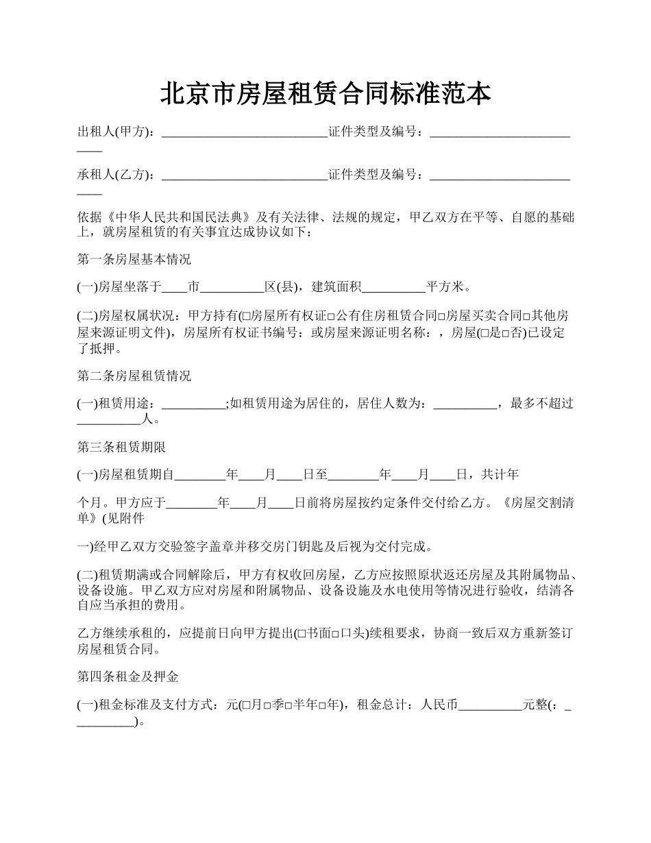 北京市房屋租赁合同标准范本.docx_第1页