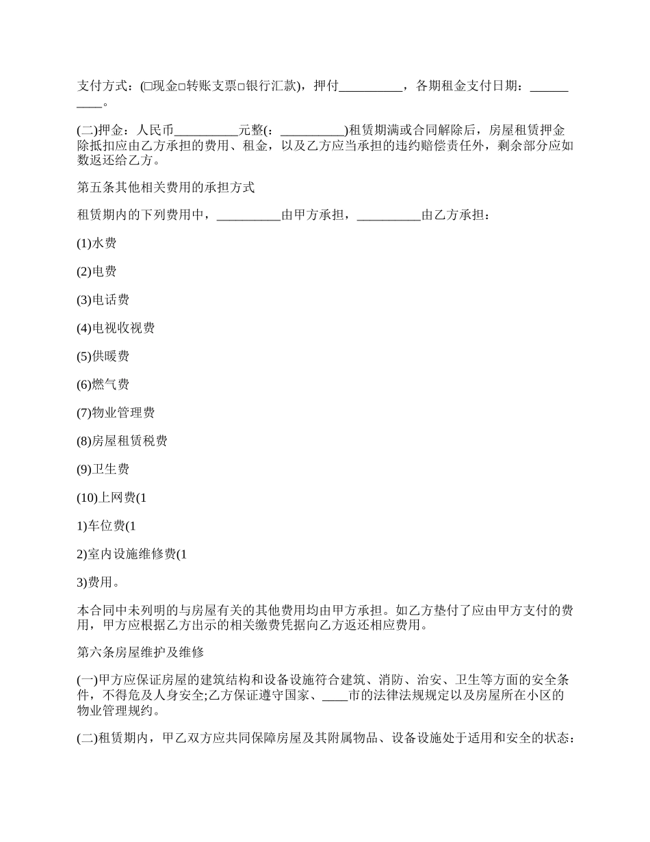 北京市房屋租赁合同标准范本.docx_第2页