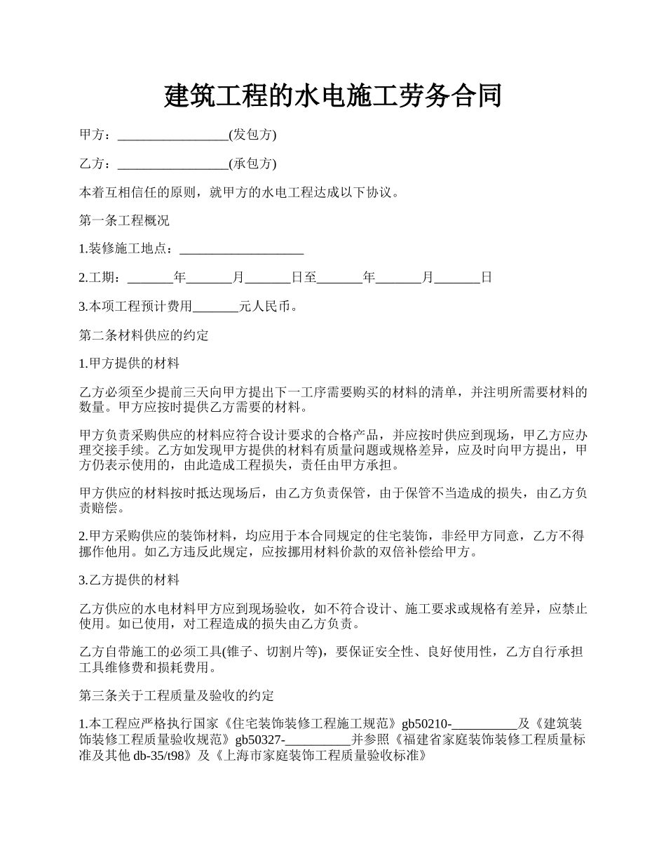 建筑工程的水电施工劳务合同.docx_第1页