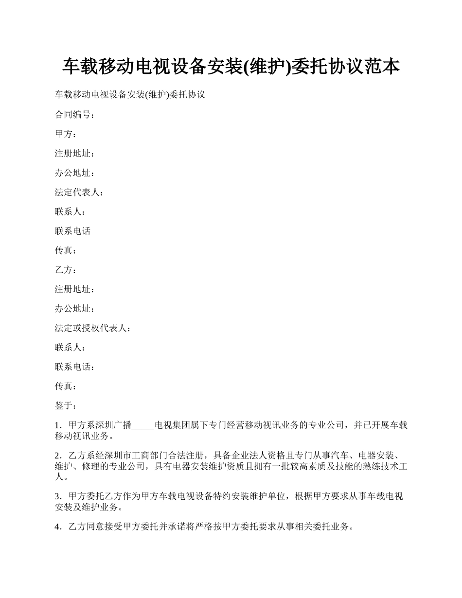 车载移动电视设备安装(维护)委托协议范本.docx_第1页