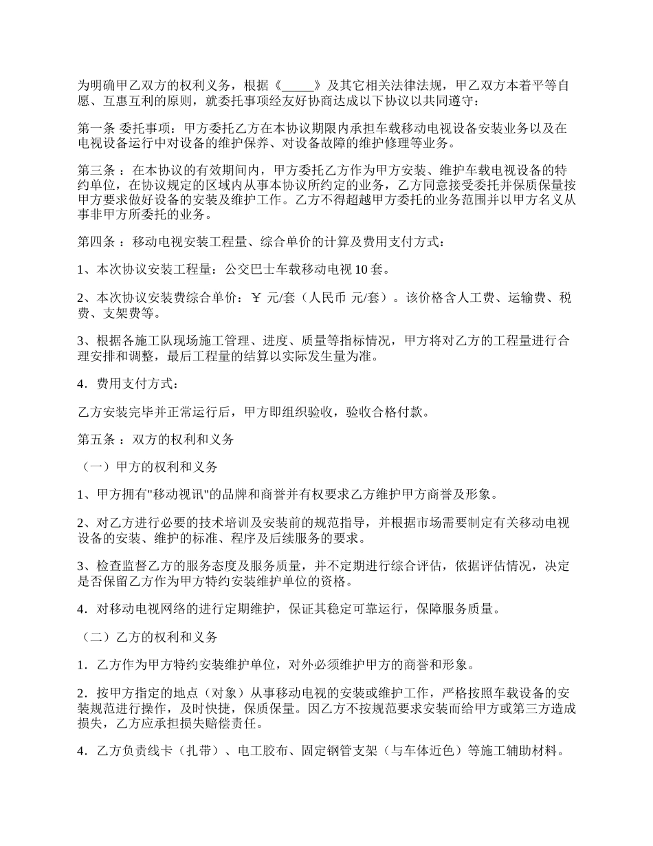 车载移动电视设备安装(维护)委托协议范本.docx_第2页