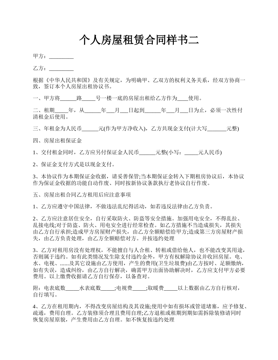 个人房屋租赁合同样书二.docx_第1页