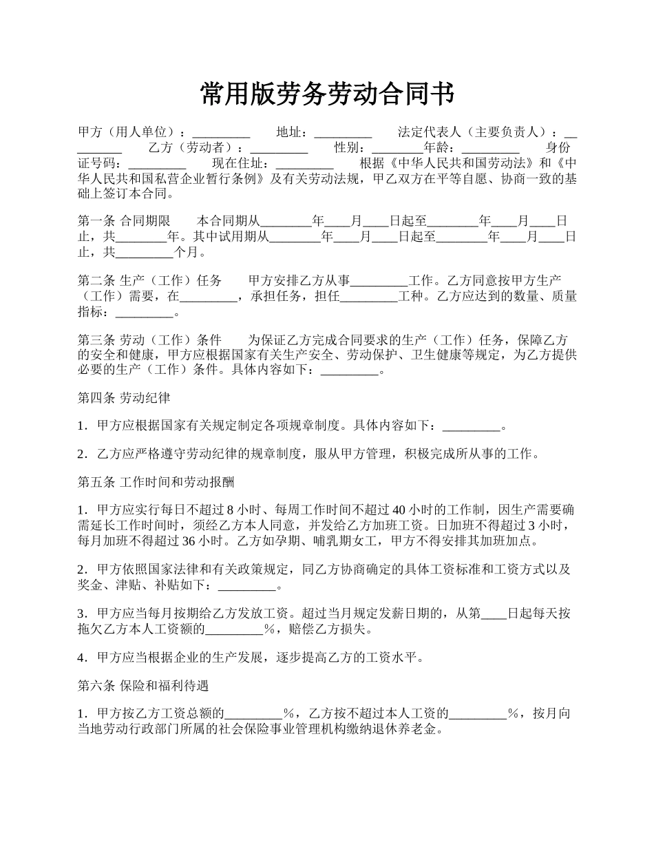 常用版劳务劳动合同书.docx_第1页