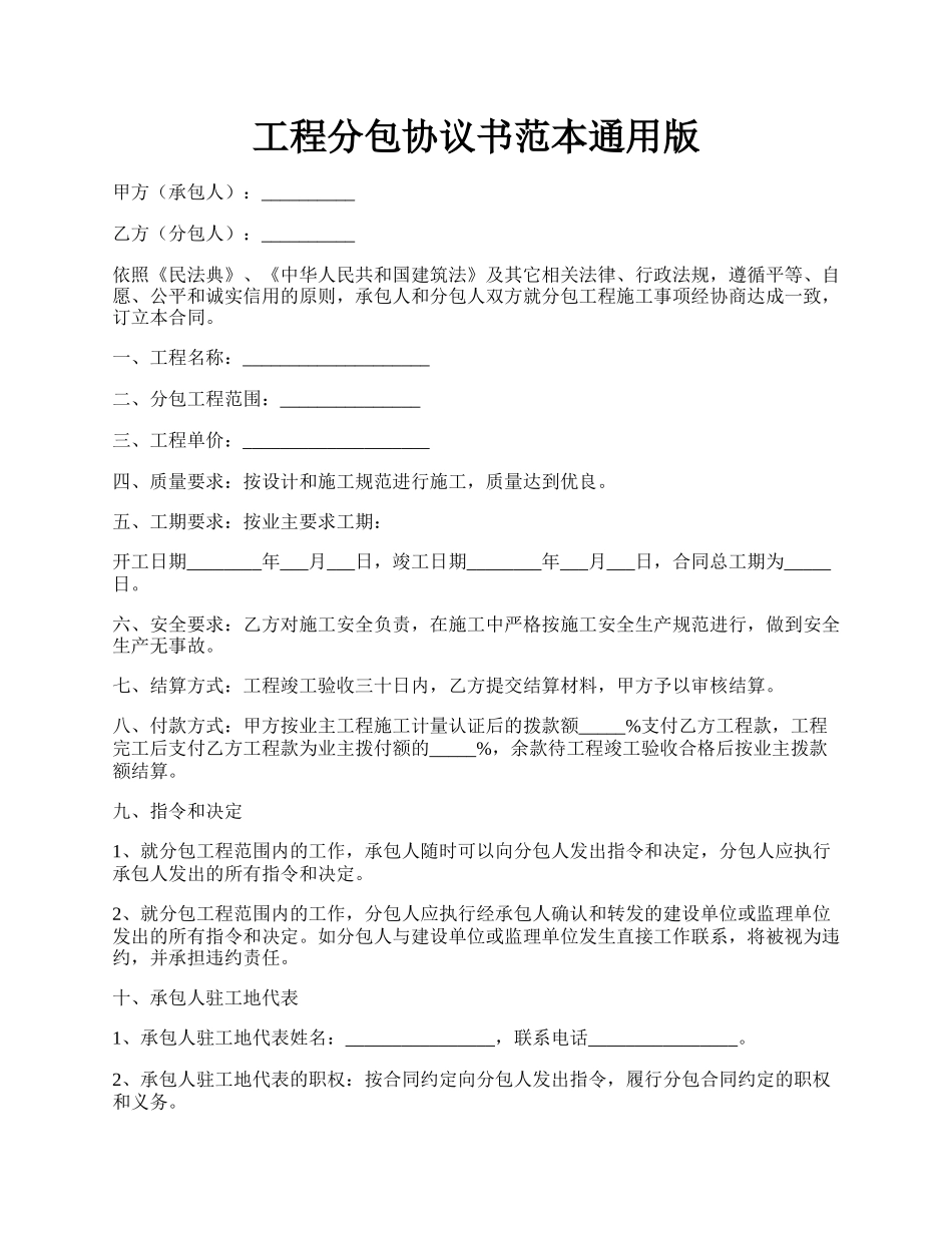 工程分包协议书范本通用版.docx_第1页