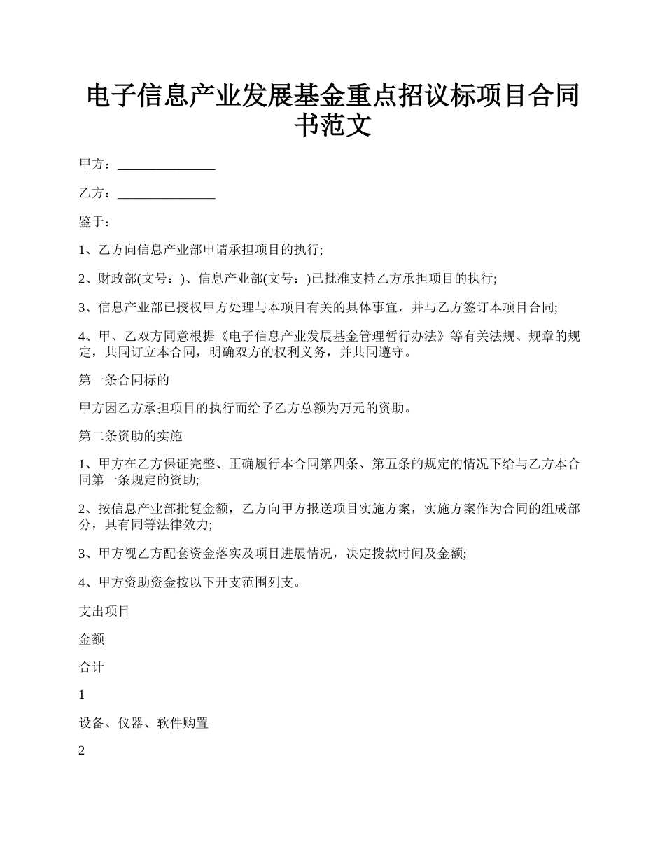 电子信息产业发展基金重点招议标项目合同书范文.docx_第1页