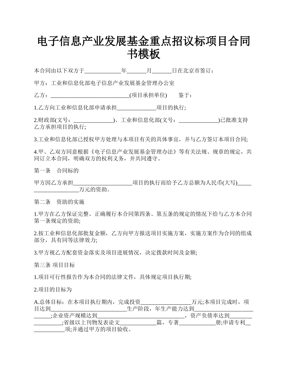 电子信息产业发展基金重点招议标项目合同书模板.docx_第1页