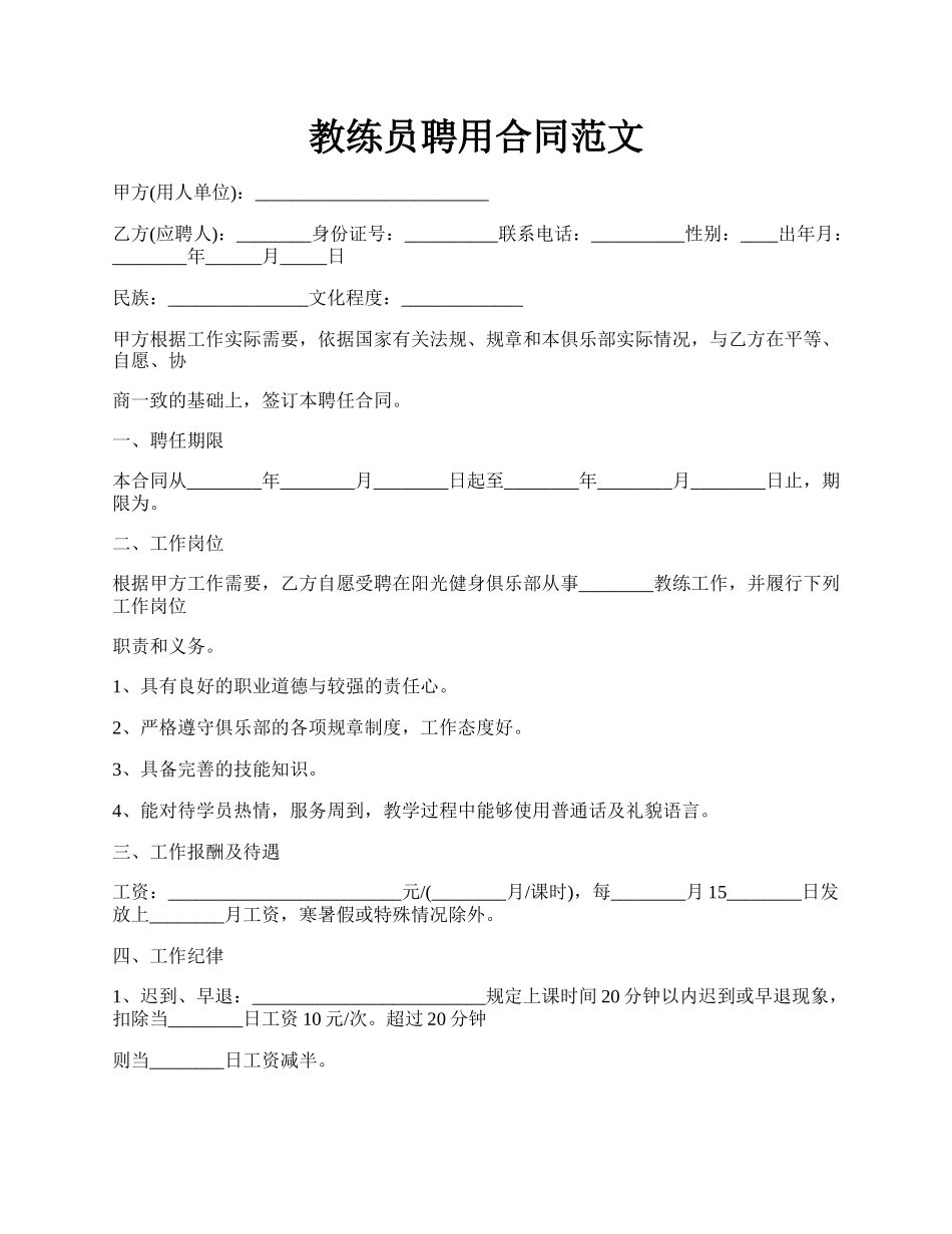 教练员聘用合同范文.docx_第1页