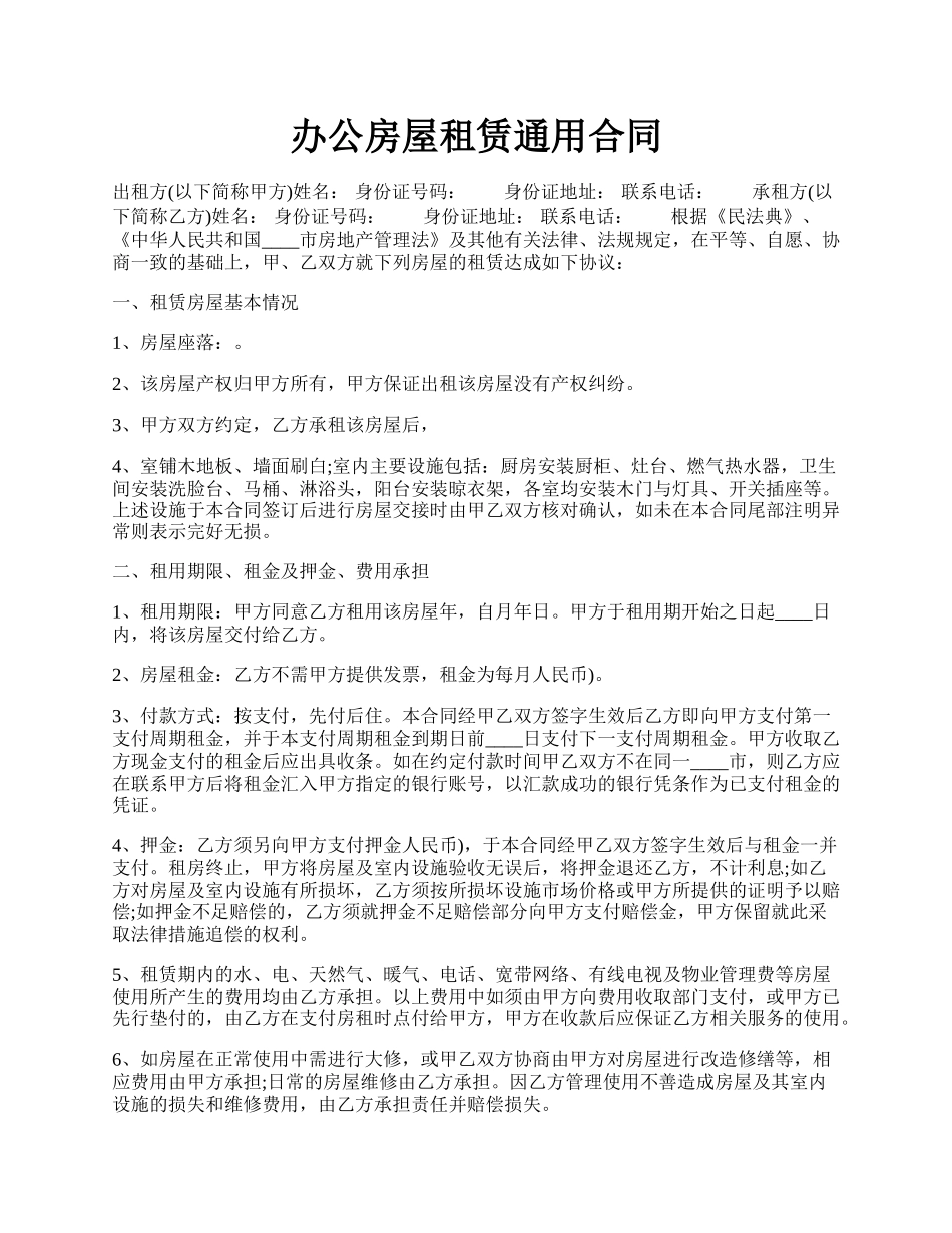 办公房屋租赁通用合同.docx_第1页