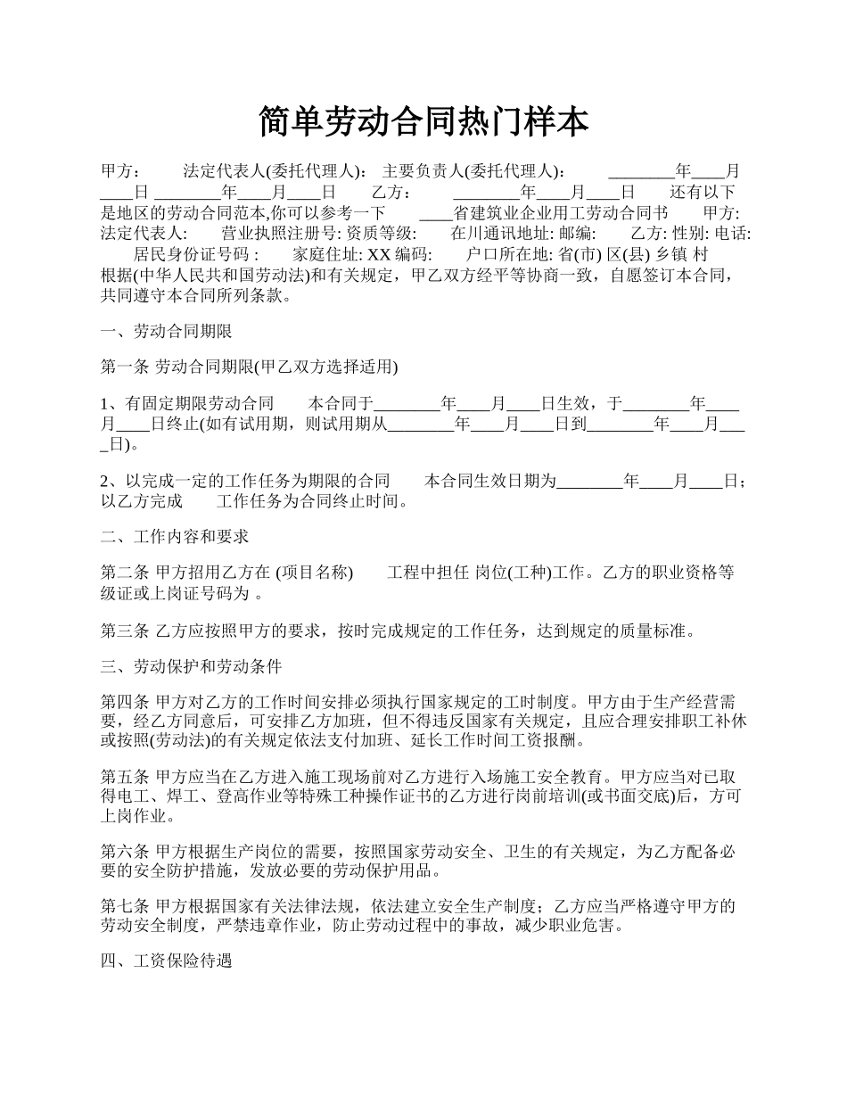 简单劳动合同热门样本.docx_第1页