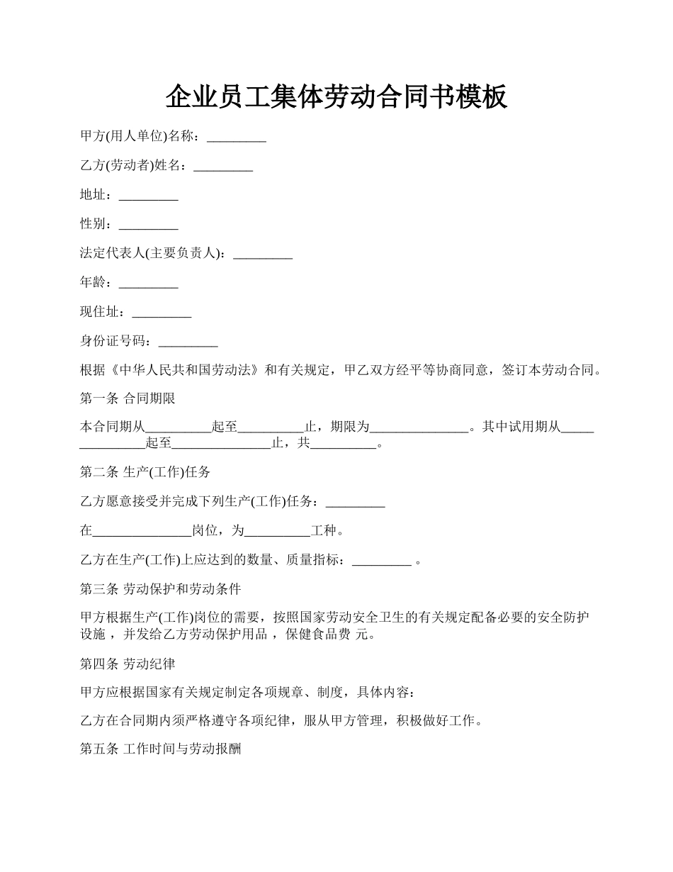 企业员工集体劳动合同书模板.docx_第1页