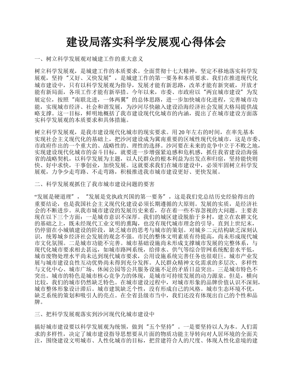 建设局落实科学发展观心得体会.docx_第1页