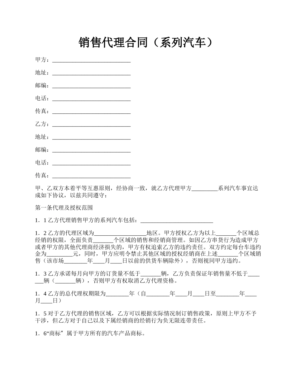 销售代理合同（系列汽车）.docx_第1页