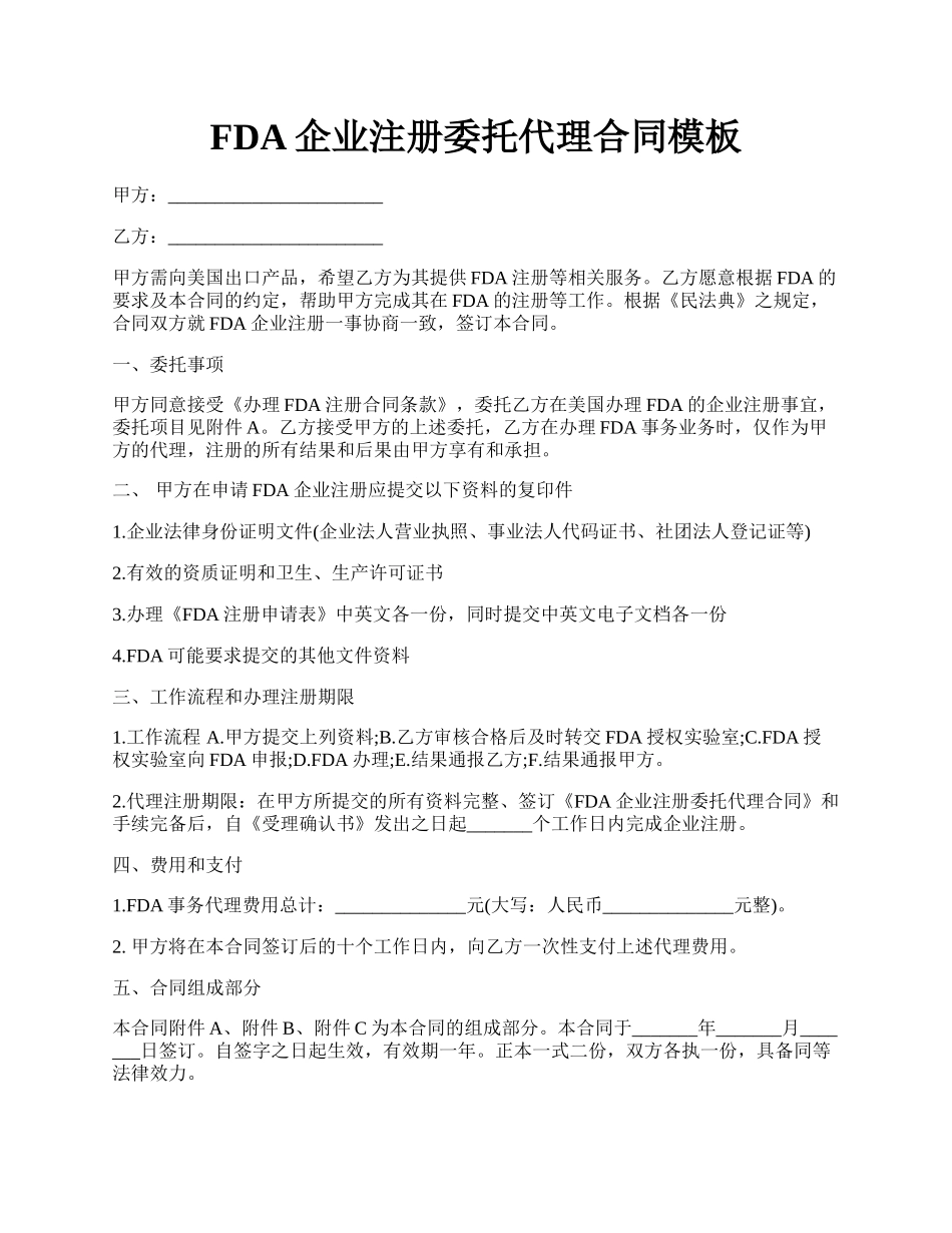 FDA 企业注册委托代理合同模板.docx_第1页