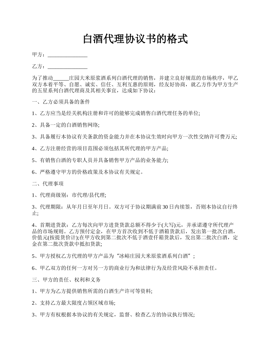 白酒代理协议书的格式.docx_第1页